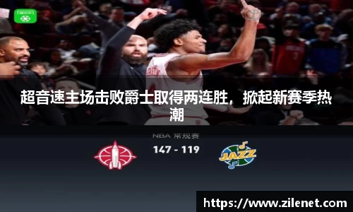 超音速主场击败爵士取得两连胜，掀起新赛季热潮