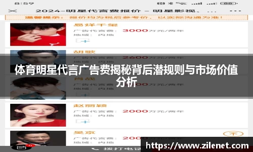 体育明星代言广告费揭秘背后潜规则与市场价值分析
