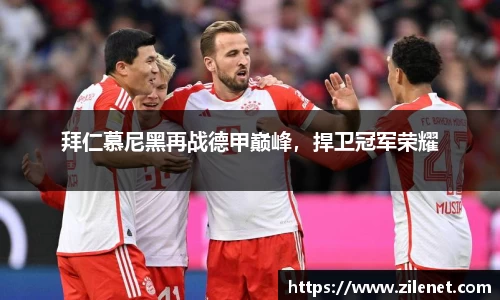 拜仁慕尼黑再战德甲巅峰，捍卫冠军荣耀