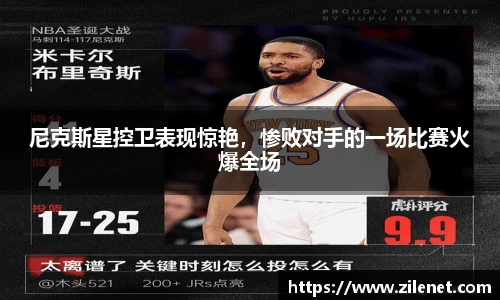 尼克斯星控卫表现惊艳，惨败对手的一场比赛火爆全场