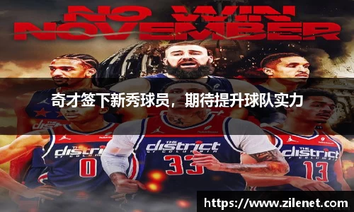 奇才签下新秀球员，期待提升球队实力