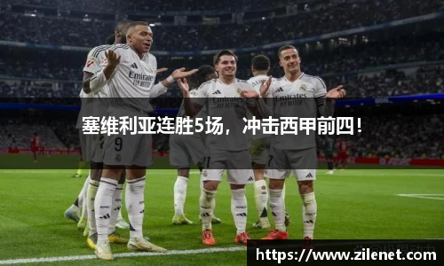 塞维利亚连胜5场，冲击西甲前四！