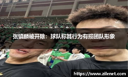 张镇麟被开除：球队称其行为有损团队形象