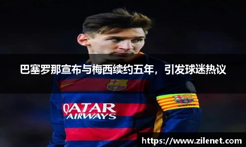 巴塞罗那宣布与梅西续约五年，引发球迷热议