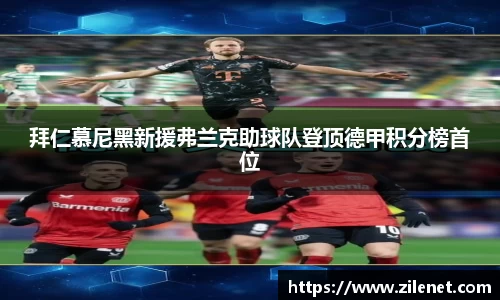 拜仁慕尼黑新援弗兰克助球队登顶德甲积分榜首位