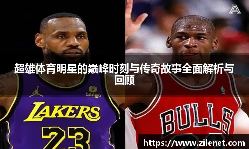 超雄体育明星的巅峰时刻与传奇故事全面解析与回顾