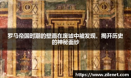 罗马帝国时期的壁画在废墟中被发现，揭开历史的神秘面纱