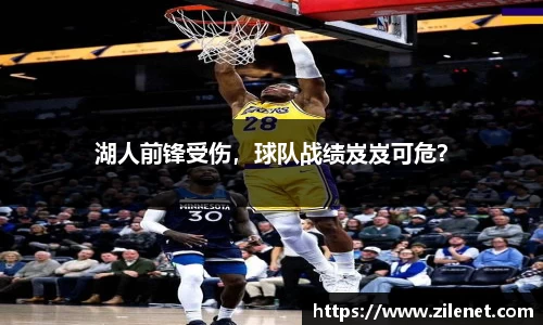 湖人前锋受伤，球队战绩岌岌可危？
