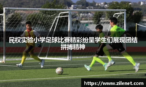 民权实验小学足球比赛精彩纷呈学生们展现团结拼搏精神