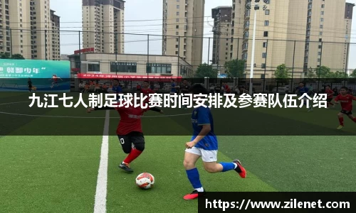 九江七人制足球比赛时间安排及参赛队伍介绍
