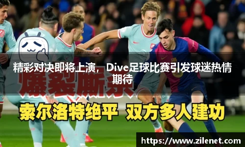 精彩对决即将上演，Dive足球比赛引发球迷热情期待
