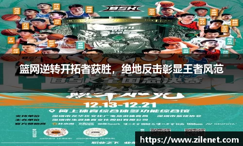 篮网逆转开拓者获胜，绝地反击彰显王者风范