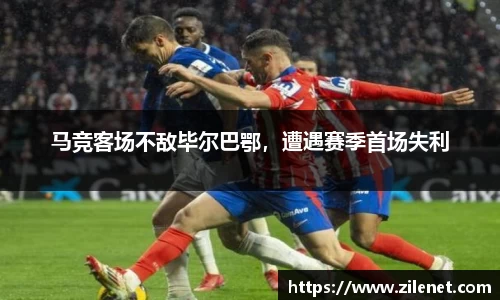 马竞客场不敌毕尔巴鄂，遭遇赛季首场失利