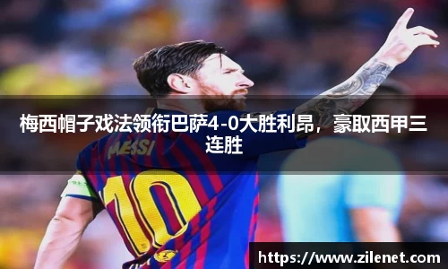 梅西帽子戏法领衔巴萨4-0大胜利昂，豪取西甲三连胜