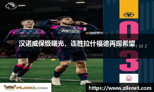 汉诺威保级曙光，连胜拉什福德再现希望