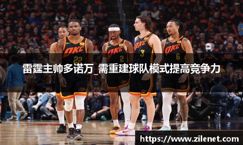 雷霆主帅多诺万_需重建球队模式提高竞争力