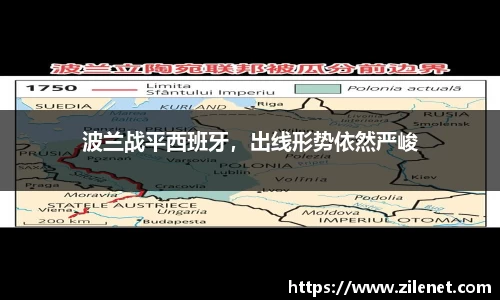 波兰战平西班牙，出线形势依然严峻