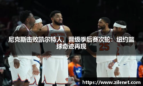 尼克斯击败凯尔特人，晋级季后赛次轮：纽约篮球奇迹再现