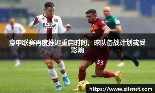 意甲联赛再度推迟重启时间，球队备战计划或受影响