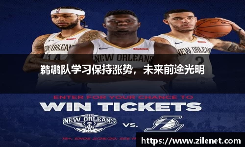 鹈鹕队学习保持涨势，未来前途光明