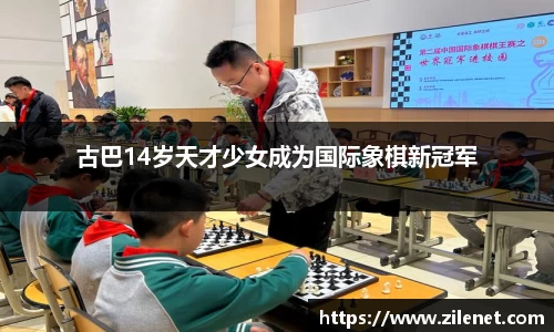 古巴14岁天才少女成为国际象棋新冠军