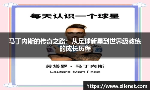 马丁内斯的传奇之路：从足球新星到世界级教练的成长历程