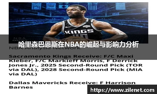 哈里森巴恩斯在NBA的崛起与影响力分析