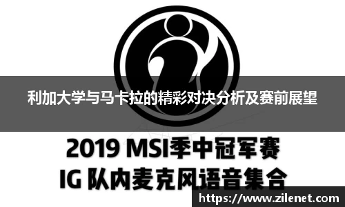 利加大学与马卡拉的精彩对决分析及赛前展望