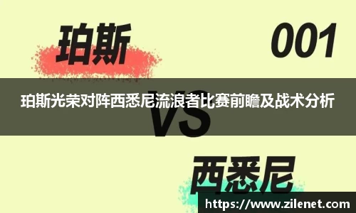 珀斯光荣对阵西悉尼流浪者比赛前瞻及战术分析