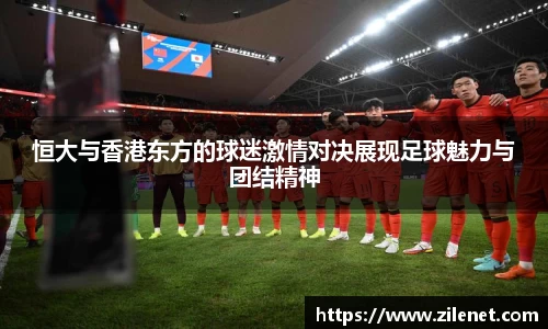 恒大与香港东方的球迷激情对决展现足球魅力与团结精神