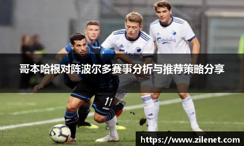 哥本哈根对阵波尔多赛事分析与推荐策略分享