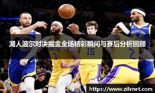湖人波尔对决掘金全场精彩瞬间与赛后分析回顾