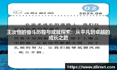 王汝恒的奋斗历程与成就探索：从平凡到卓越的成长之路