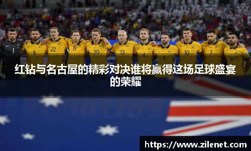 红钻与名古屋的精彩对决谁将赢得这场足球盛宴的荣耀