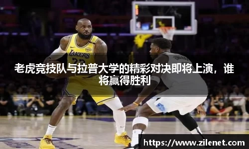 老虎竞技队与拉普大学的精彩对决即将上演，谁将赢得胜利