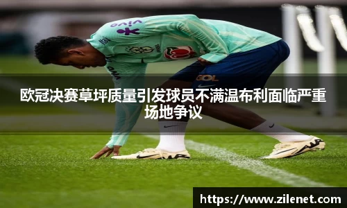 欧冠决赛草坪质量引发球员不满温布利面临严重场地争议