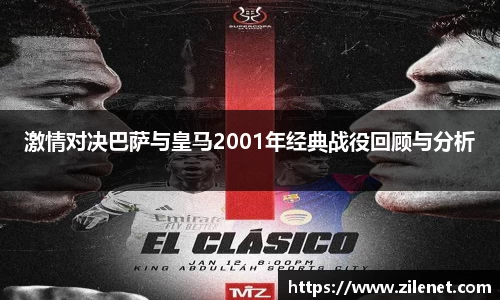 激情对决巴萨与皇马2001年经典战役回顾与分析