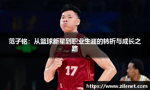 范子铭：从篮球新星到职业生涯的转折与成长之路