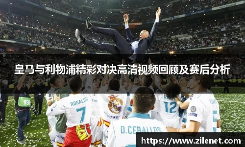 皇马与利物浦精彩对决高清视频回顾及赛后分析