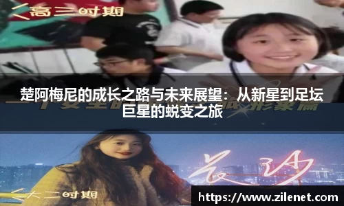 楚阿梅尼的成长之路与未来展望：从新星到足坛巨星的蜕变之旅