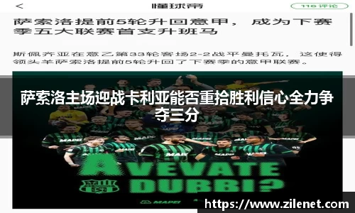 萨索洛主场迎战卡利亚能否重拾胜利信心全力争夺三分