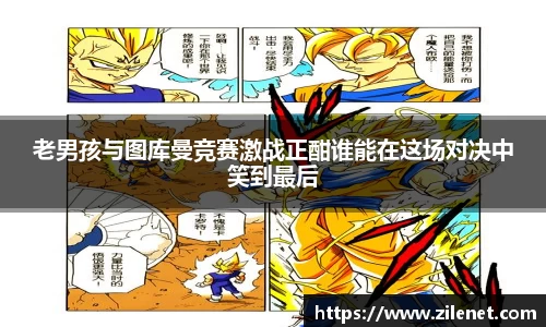 老男孩与图库曼竞赛激战正酣谁能在这场对决中笑到最后