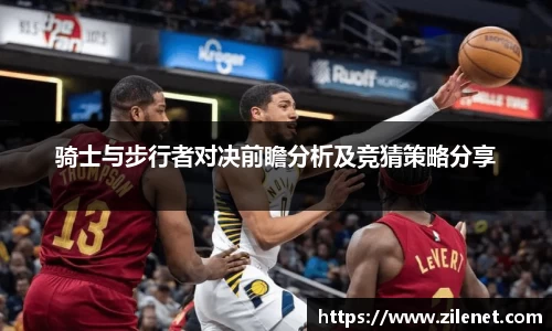 骑士与步行者对决前瞻分析及竞猜策略分享