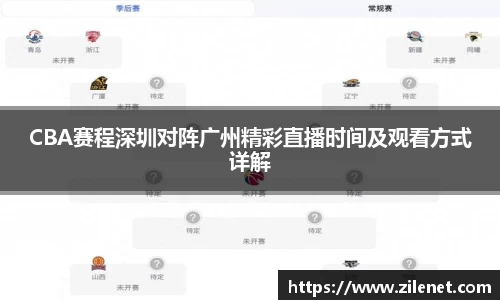 CBA赛程深圳对阵广州精彩直播时间及观看方式详解