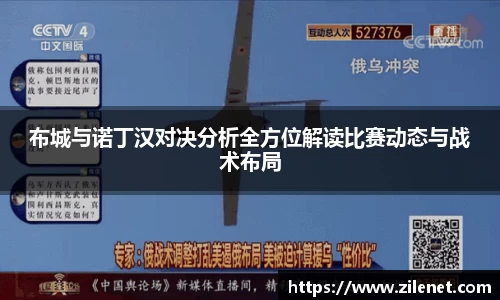 布城与诺丁汉对决分析全方位解读比赛动态与战术布局