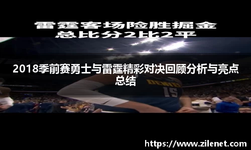 2018季前赛勇士与雷霆精彩对决回顾分析与亮点总结
