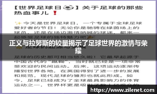 正义与拉努斯的较量揭示了足球世界的激情与荣耀