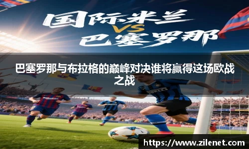 巴塞罗那与布拉格的巅峰对决谁将赢得这场欧战之战