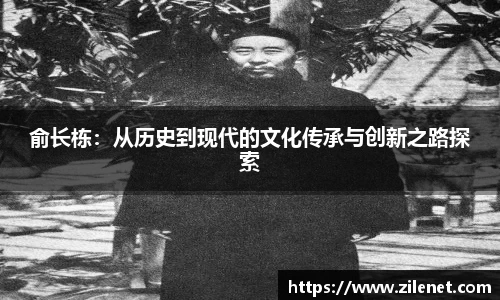 俞长栋：从历史到现代的文化传承与创新之路探索