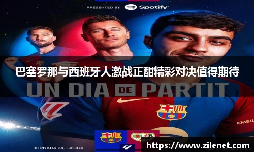 巴塞罗那与西班牙人激战正酣精彩对决值得期待